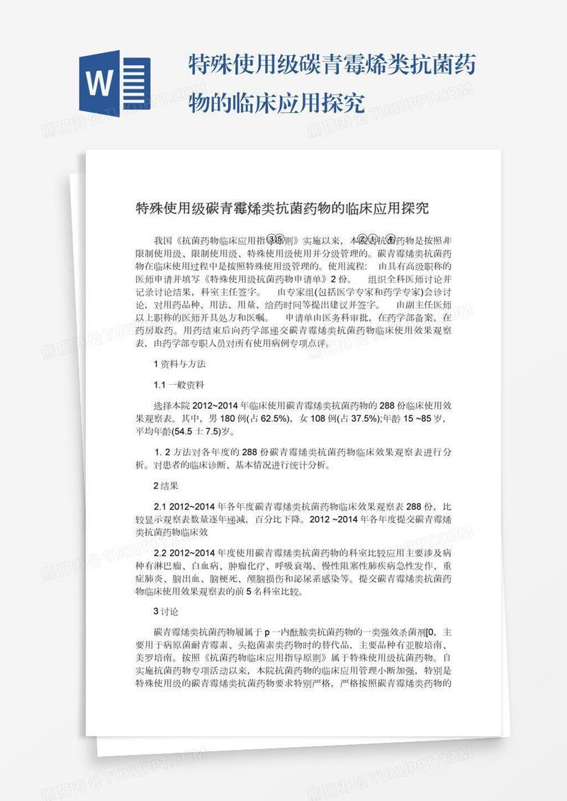 特殊使用级碳青霉烯类抗菌药物的临床应用探究