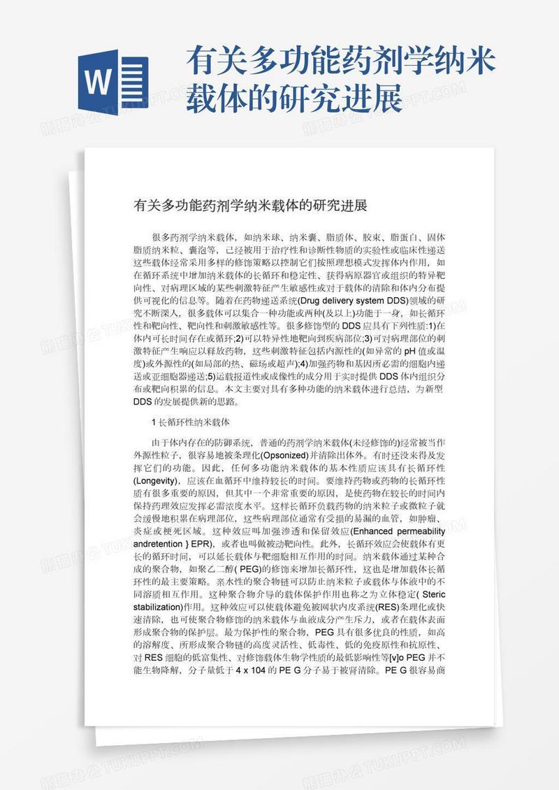 有关多功能药剂学纳米载体的研究进展