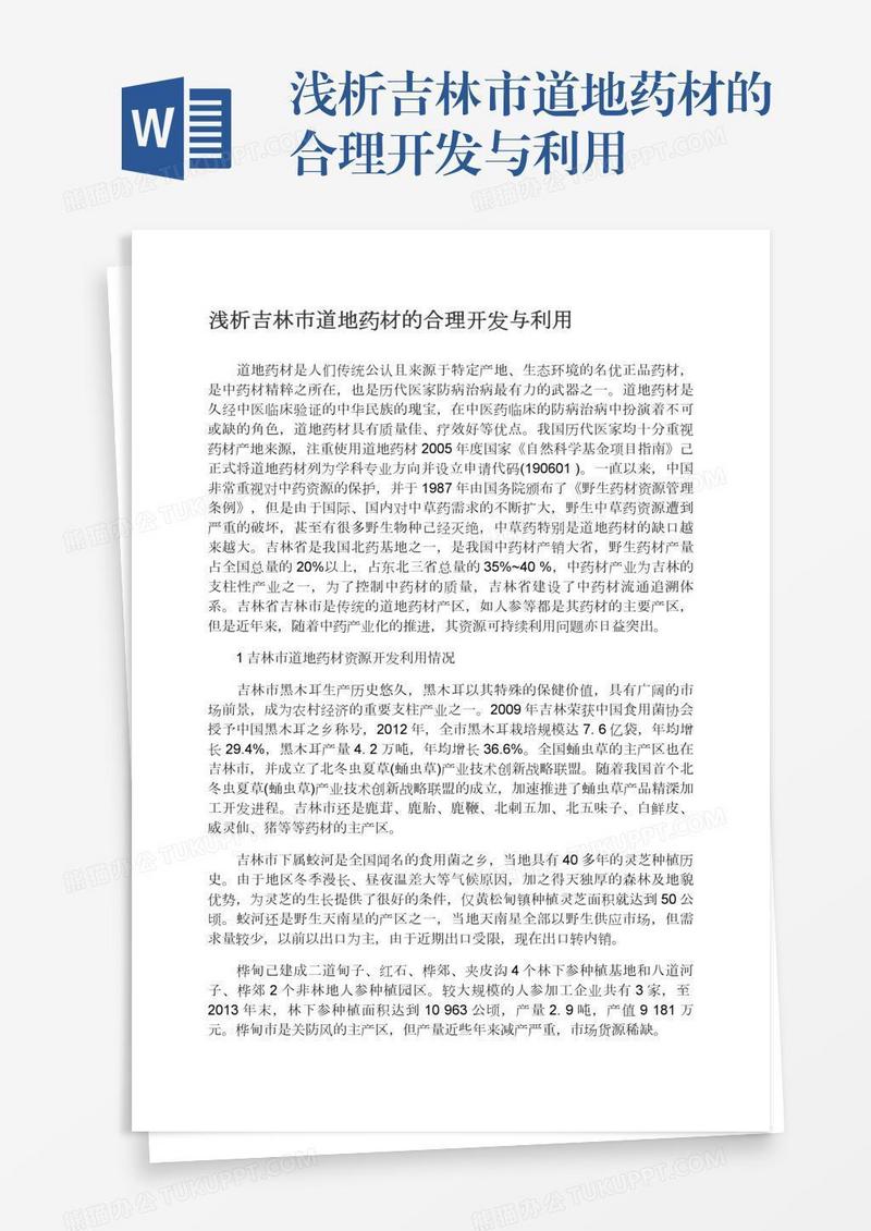 浅析吉林市道地药材的合理开发与利用