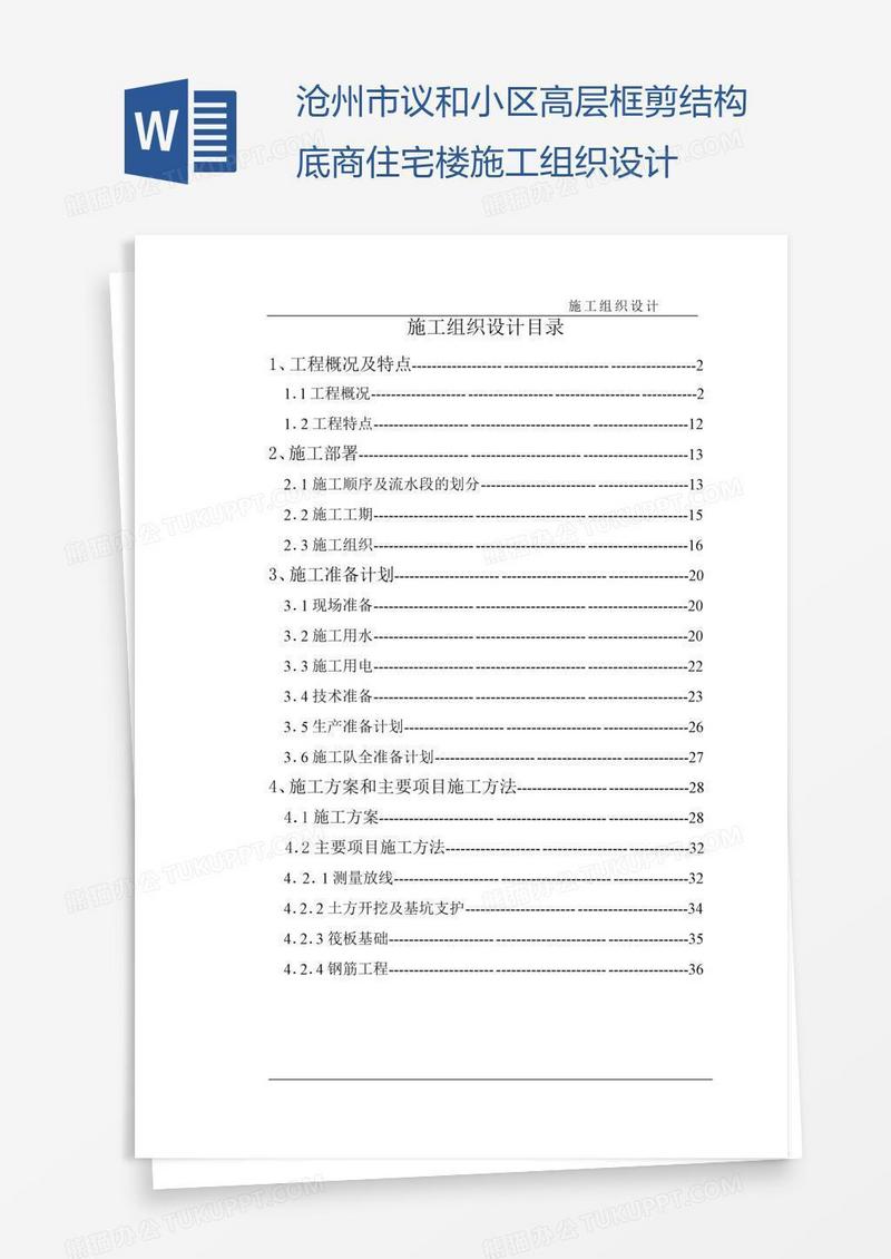 沧州市议和小区高层框剪结构底商住宅楼施工组织设计