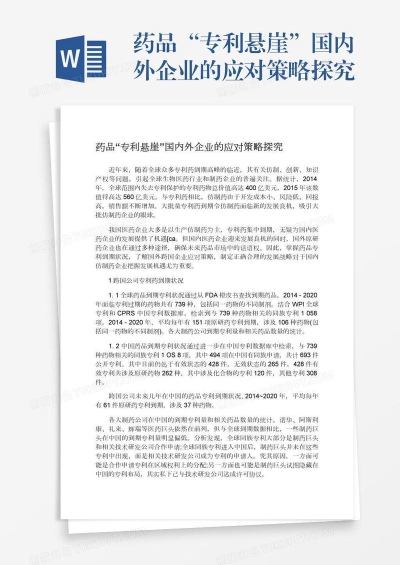药品“专利悬崖”国内外企业的应对策略探究
