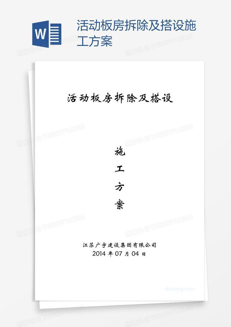 活动板房拆除及搭设施工方案