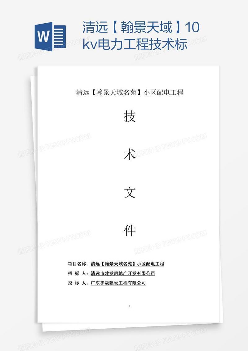 清远【翰景天域】10kv电力工程技术标