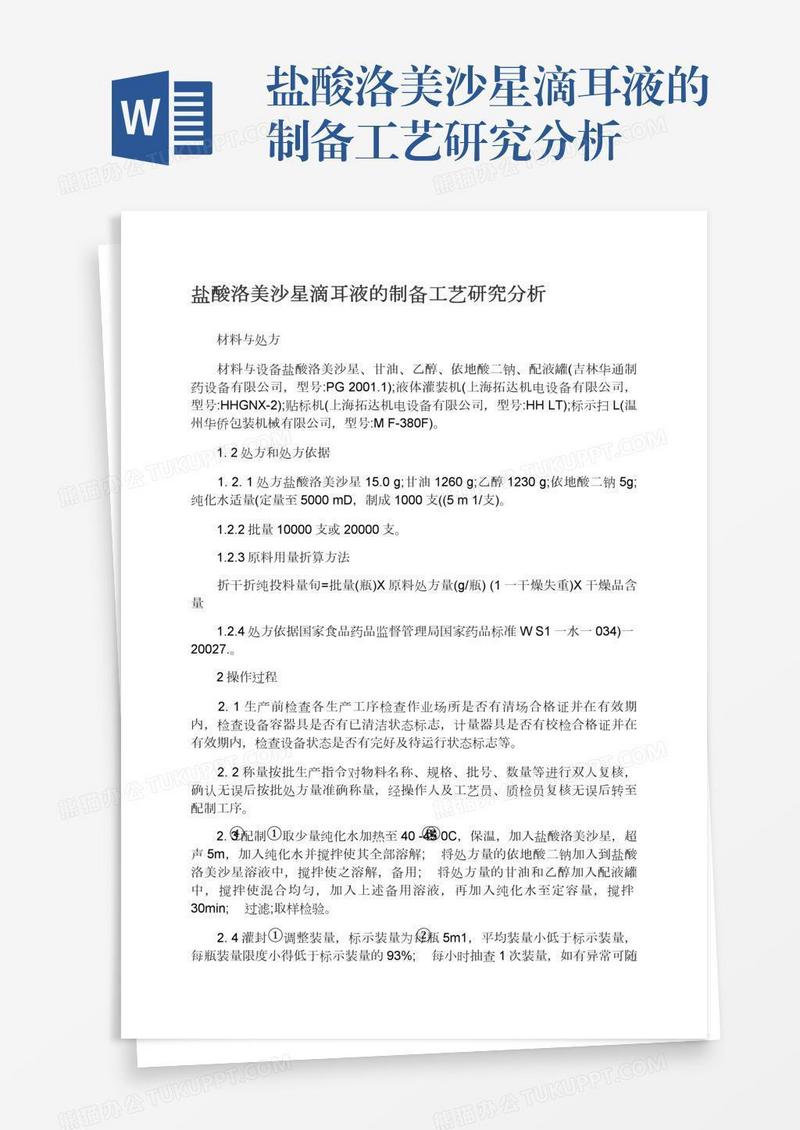 盐酸洛美沙星滴耳液的制备工艺研究分析
