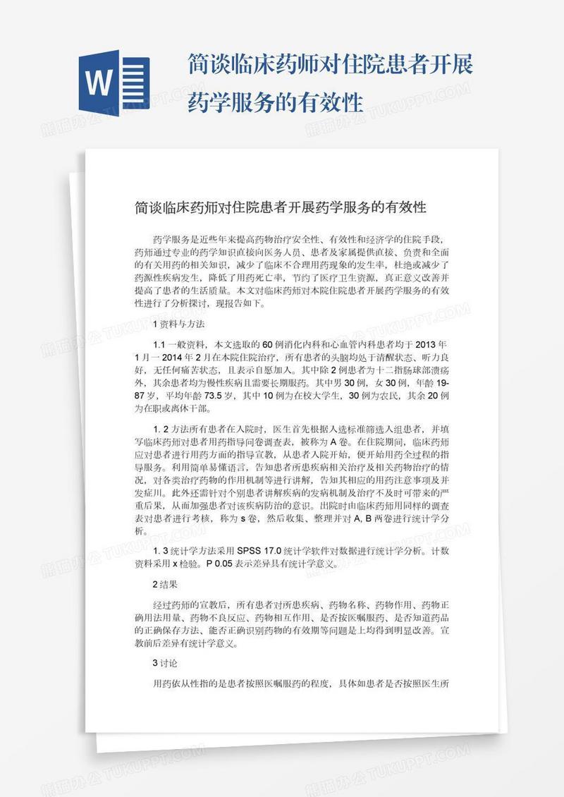 简谈临床药师对住院患者开展药学服务的有效性