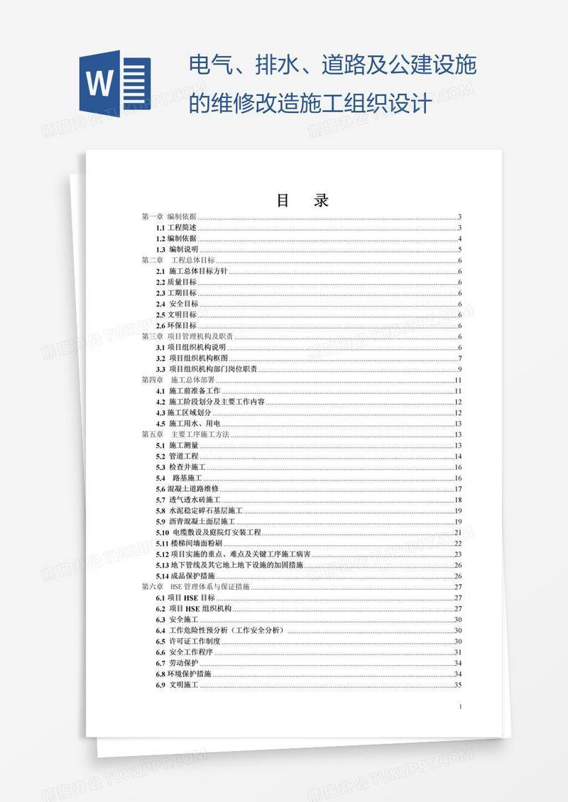 电气、排水、道路及公建设施的维修改造施工组织设计