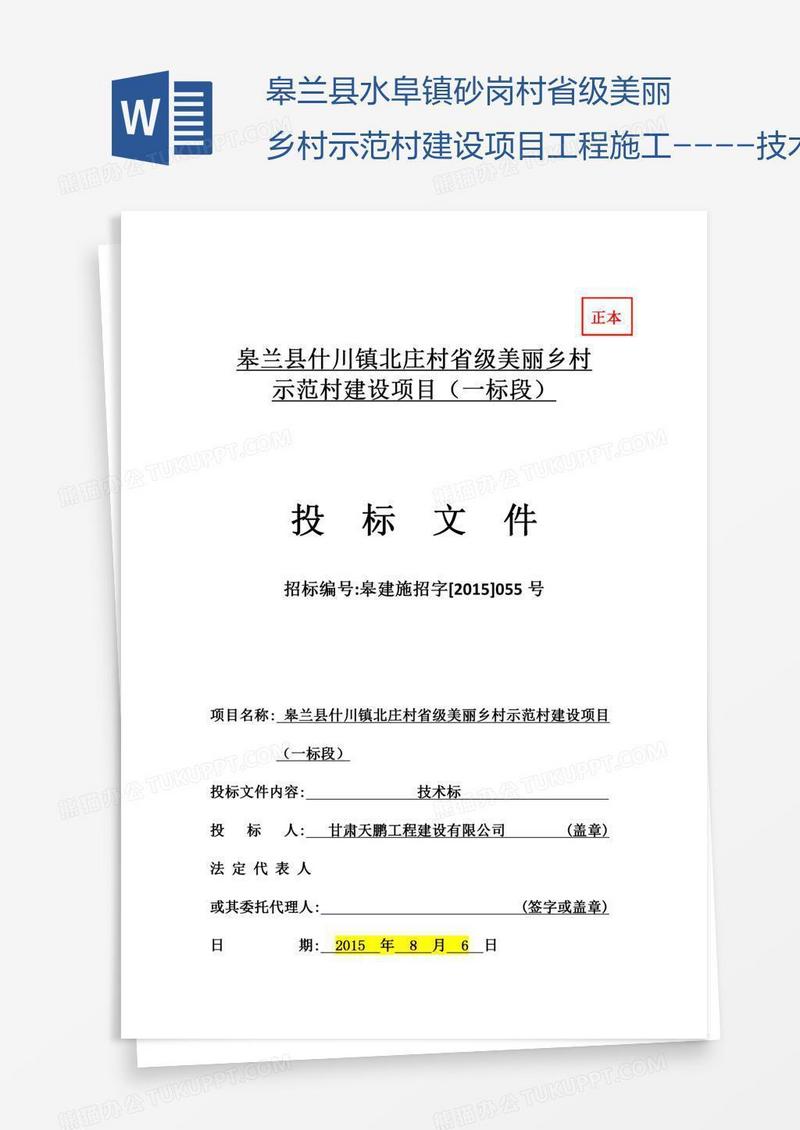 皋兰县水阜镇砂岗村省级美丽乡村示范村建设项目工程施工----技术标