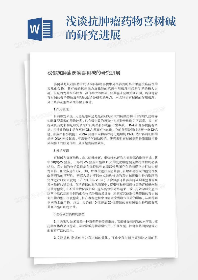 浅谈抗肿瘤药物喜树碱的研究进展