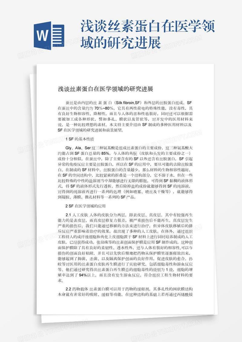 浅谈丝素蛋白在医学领域的研究进展
