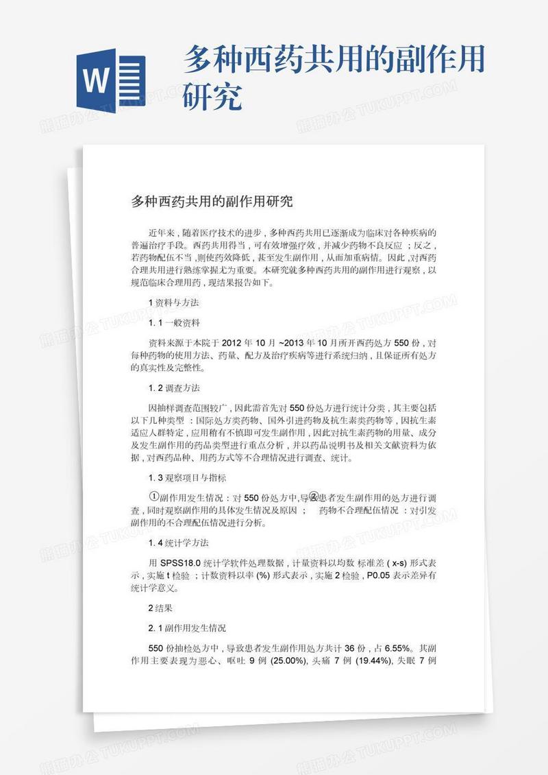 多种西药共用的副作用研究