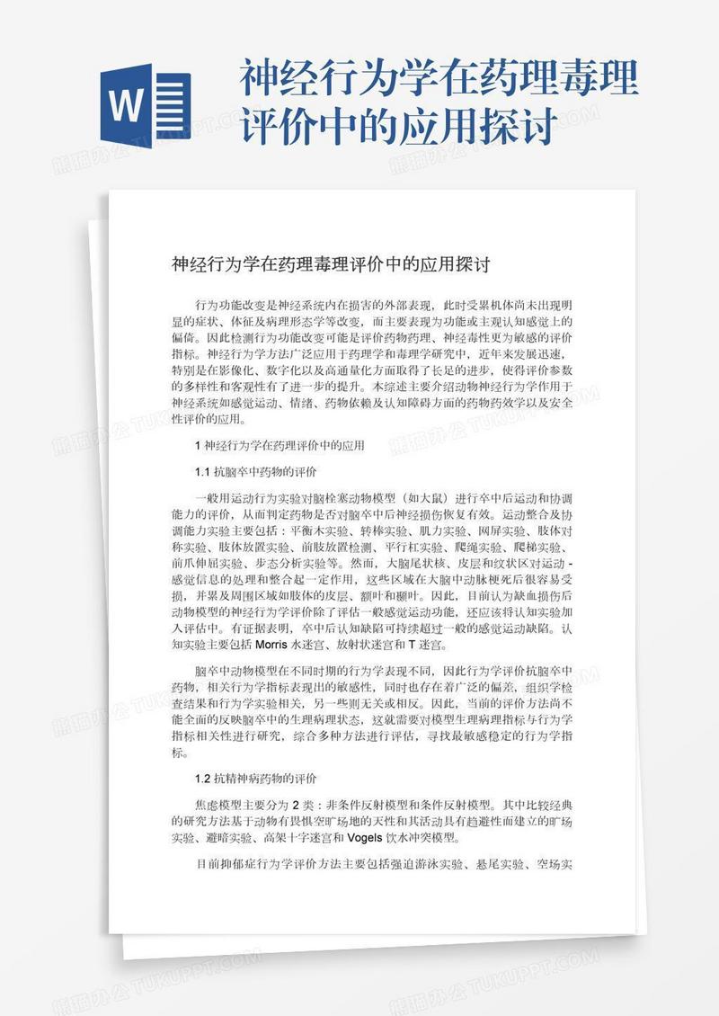 神经行为学在药理毒理评价中的应用探讨