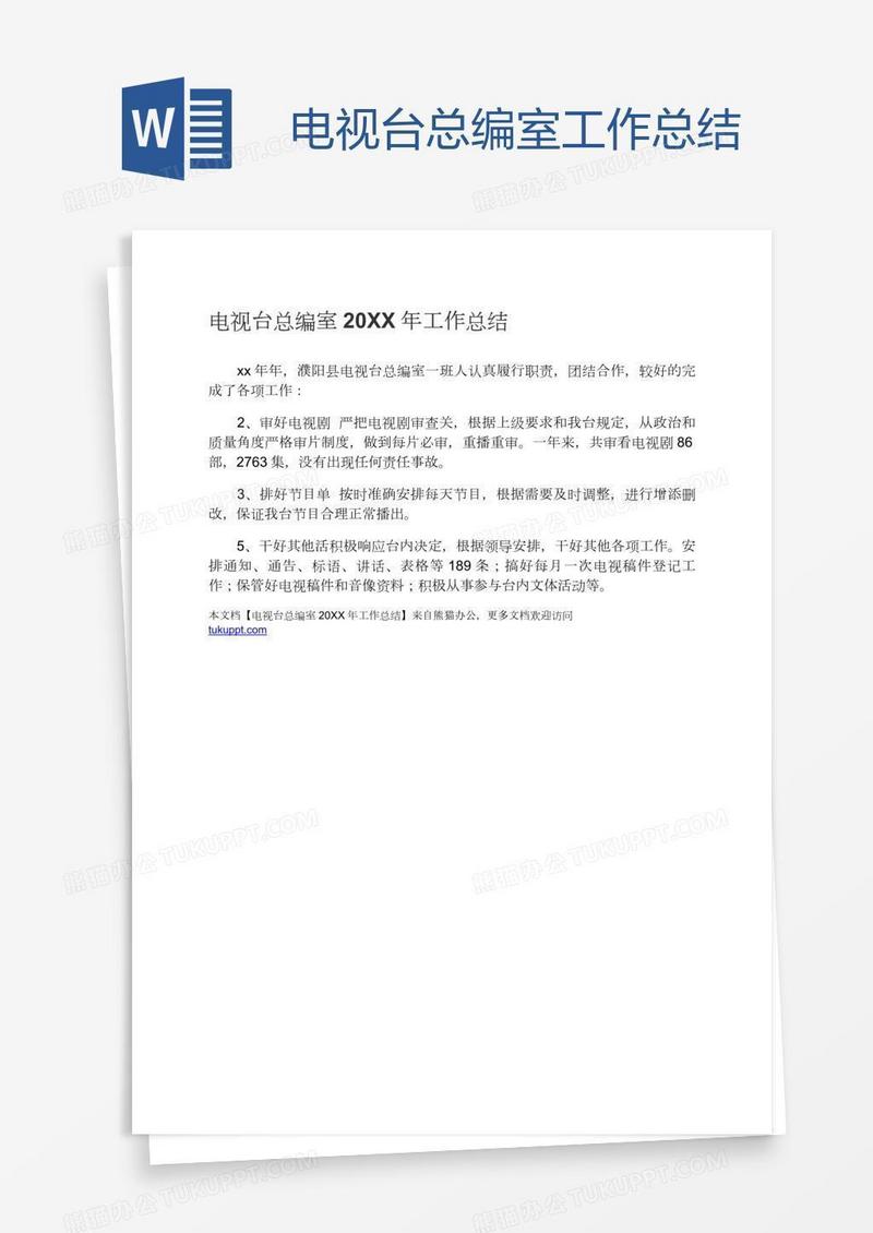 电视台总编室工作总结