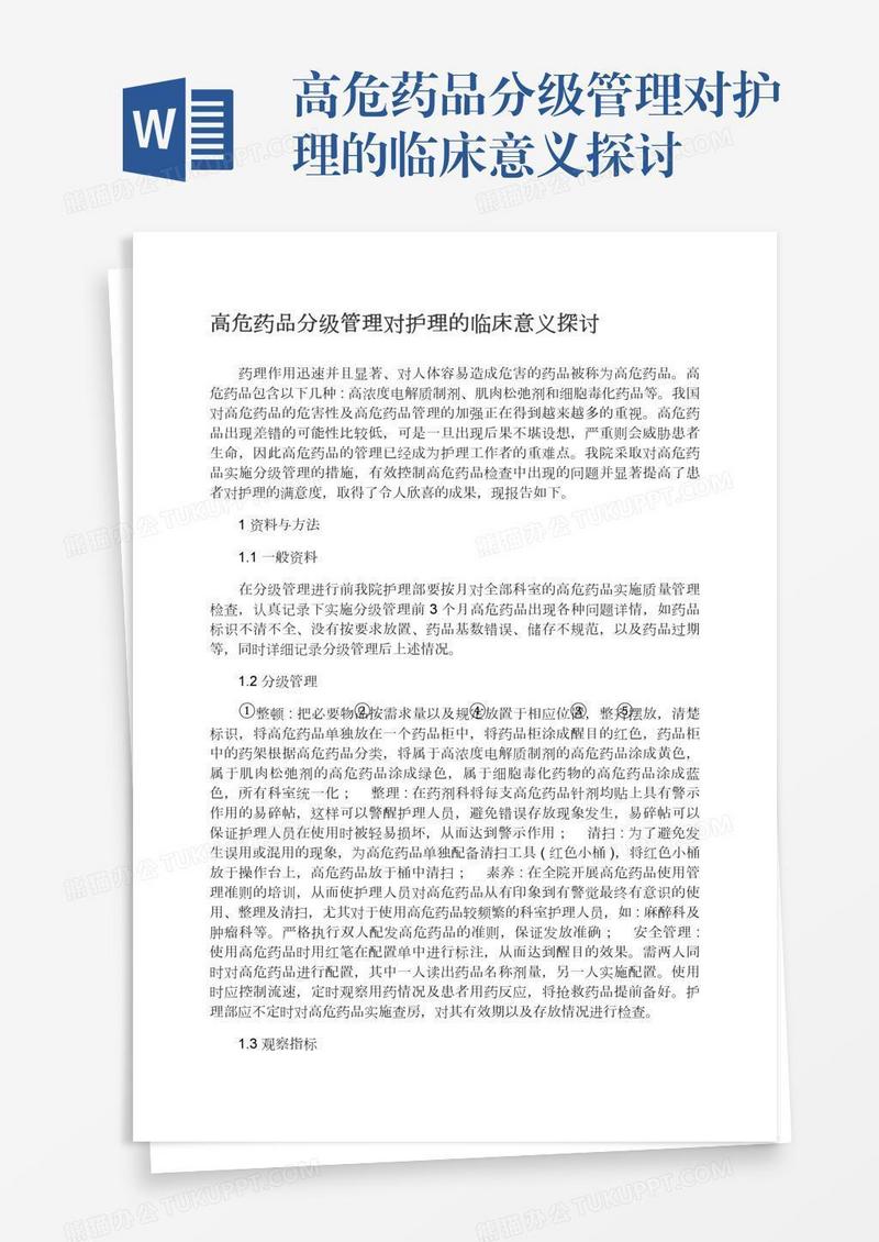高危药品分级管理对护理的临床意义探讨