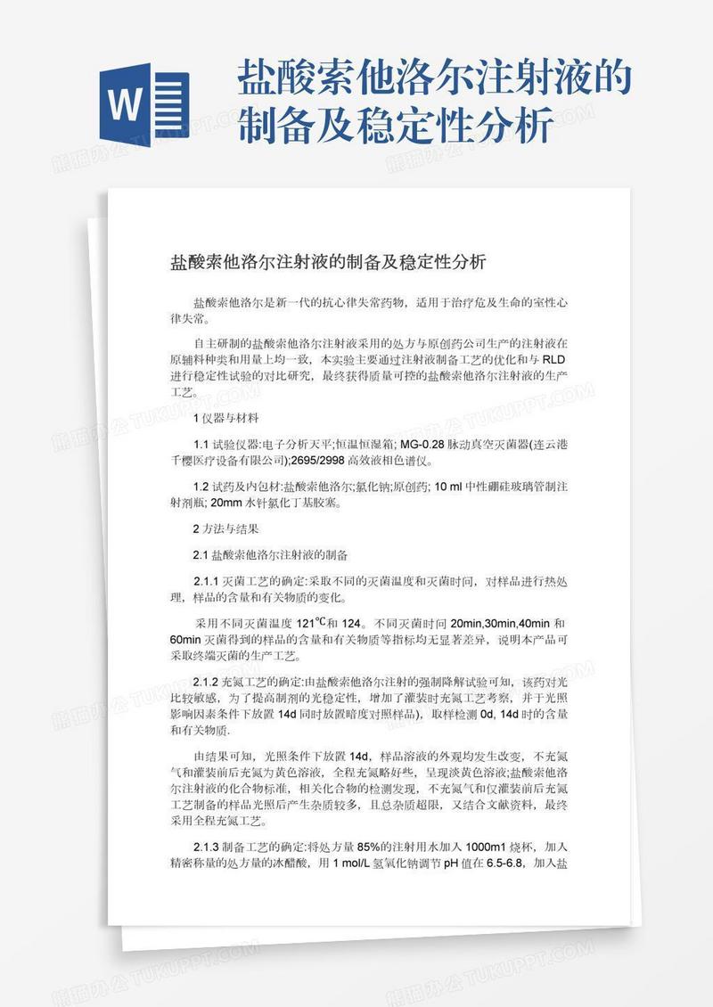 盐酸索他洛尔注射液的制备及稳定性分析