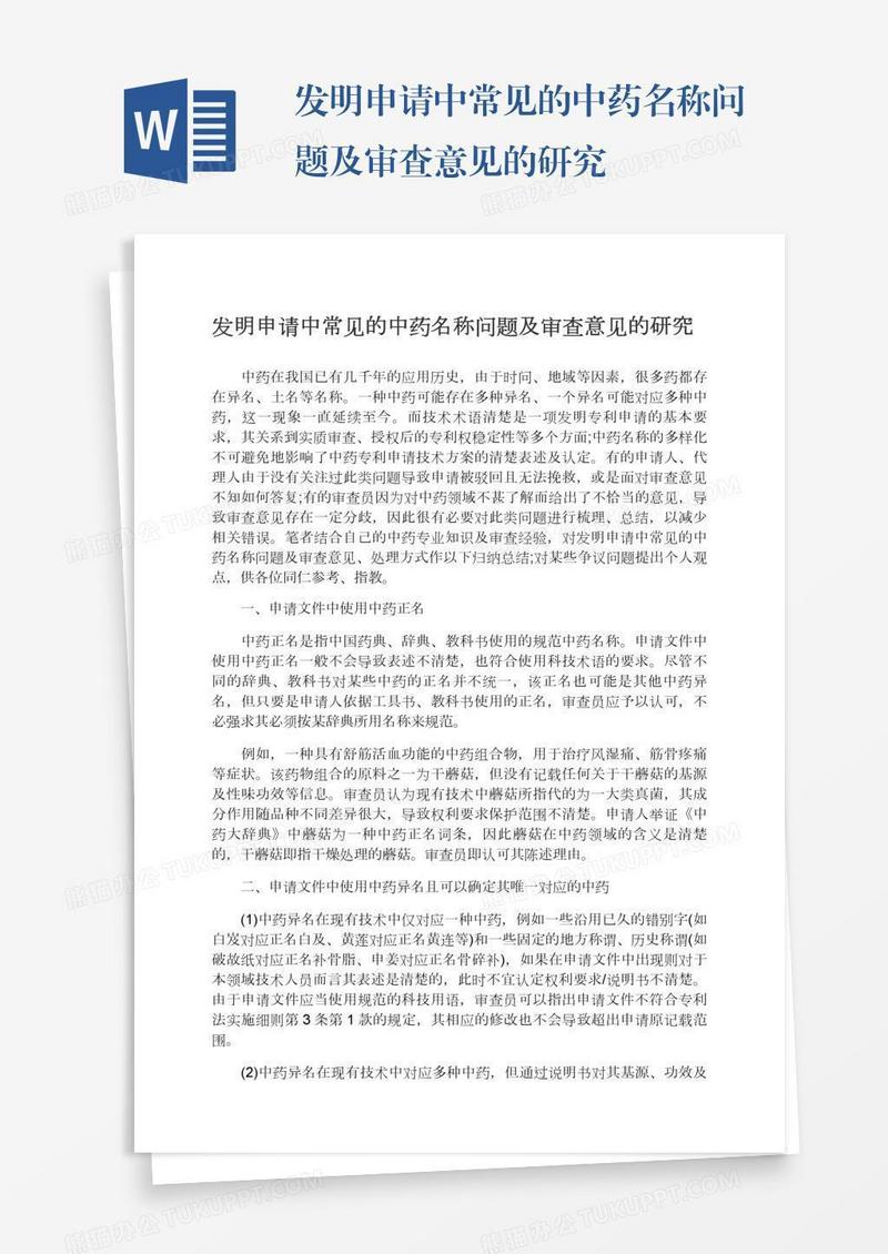 发明申请中常见的中药名称问题及审查意见的研究