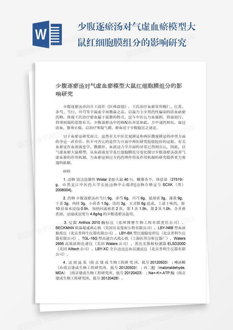少腹逐瘀汤对气虚血瘀模型大鼠红细胞膜组分的影响研究