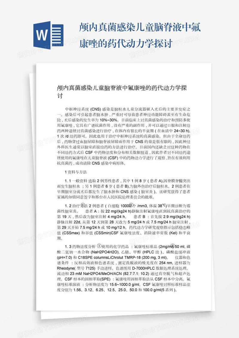 颅内真菌感染儿童脑脊液中氟康唑的药代动力学探讨