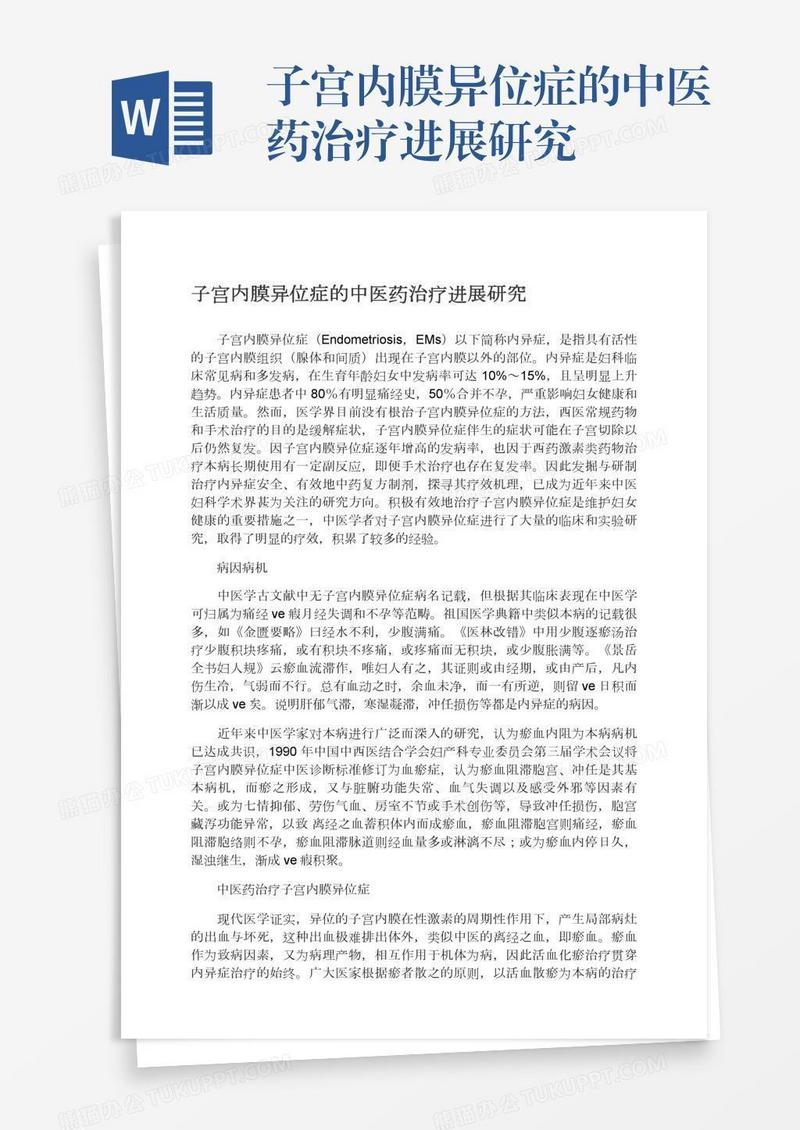 子宫内膜异位症的中医药治疗进展研究