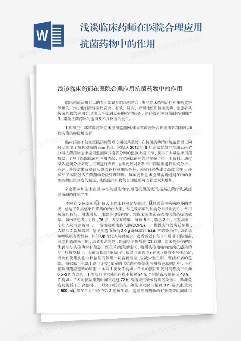 浅谈临床药师在医院合理应用抗菌药物中的作用