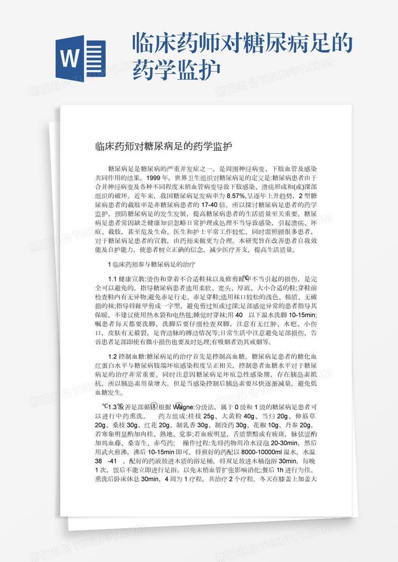 临床药师对糖尿病足的药学监护