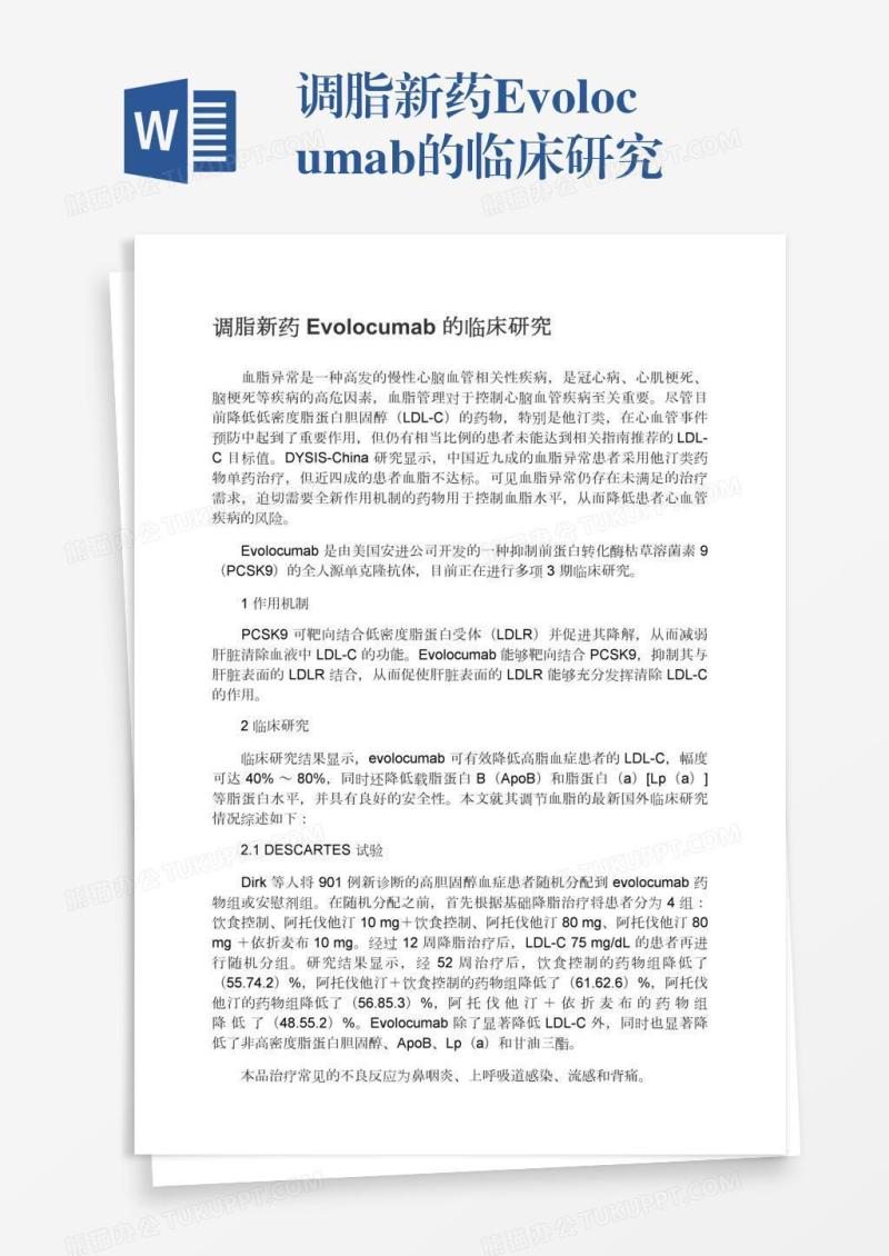 调脂新药Evolocumab的临床研究