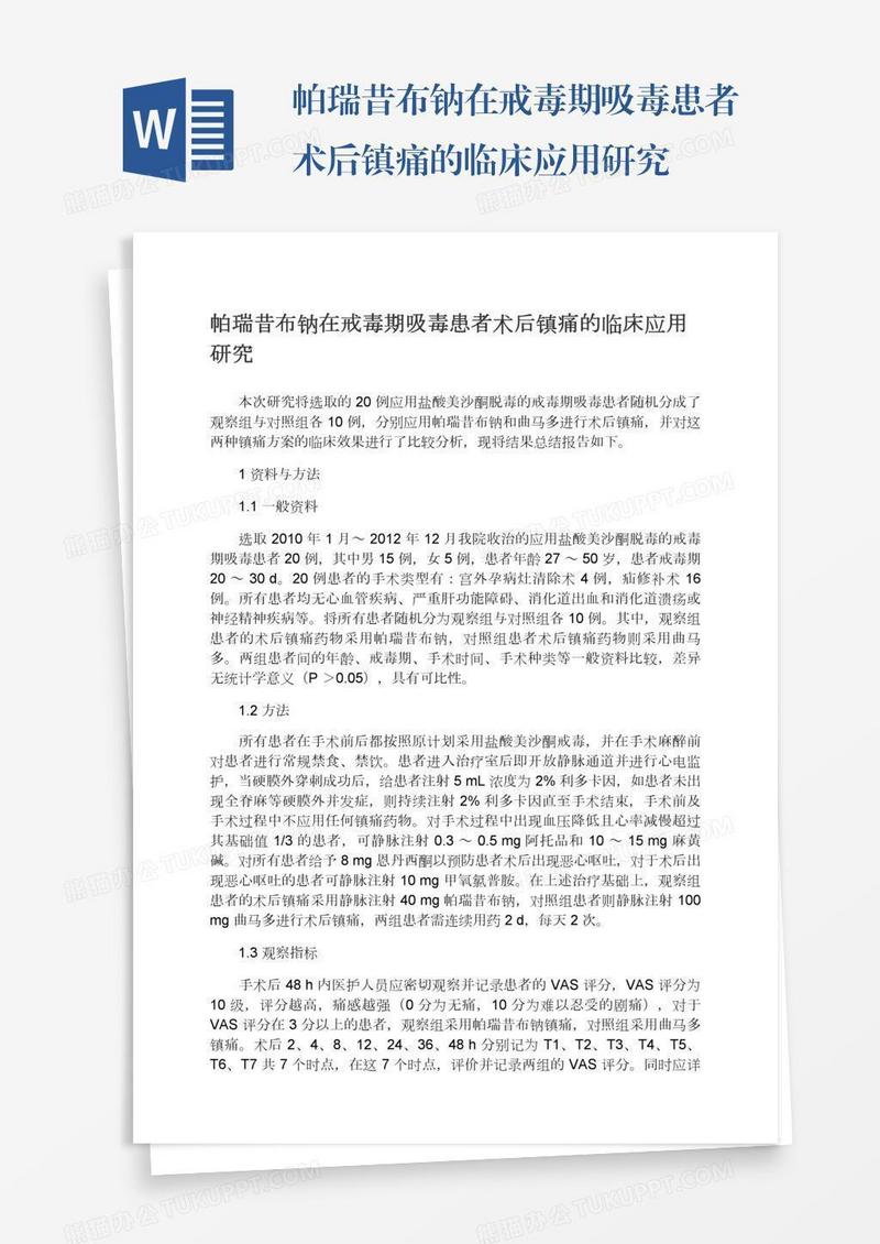 帕瑞昔布钠在戒毒期吸毒患者术后镇痛的临床应用研究