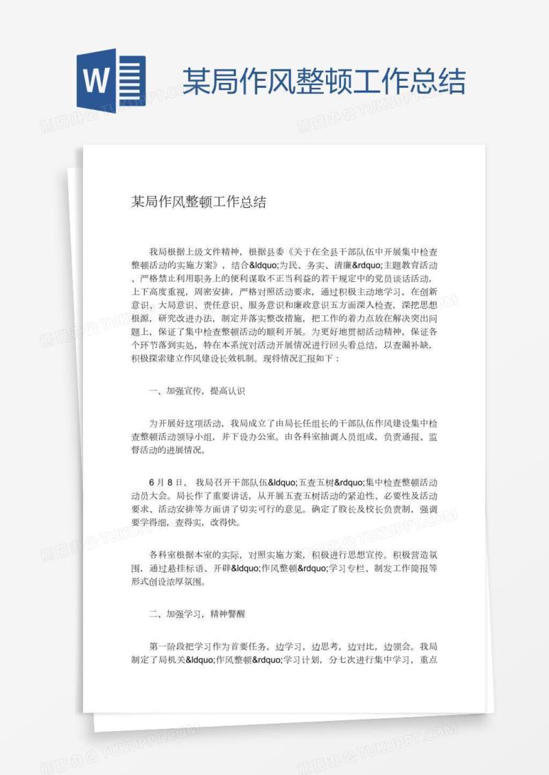 某局作风整顿工作总结