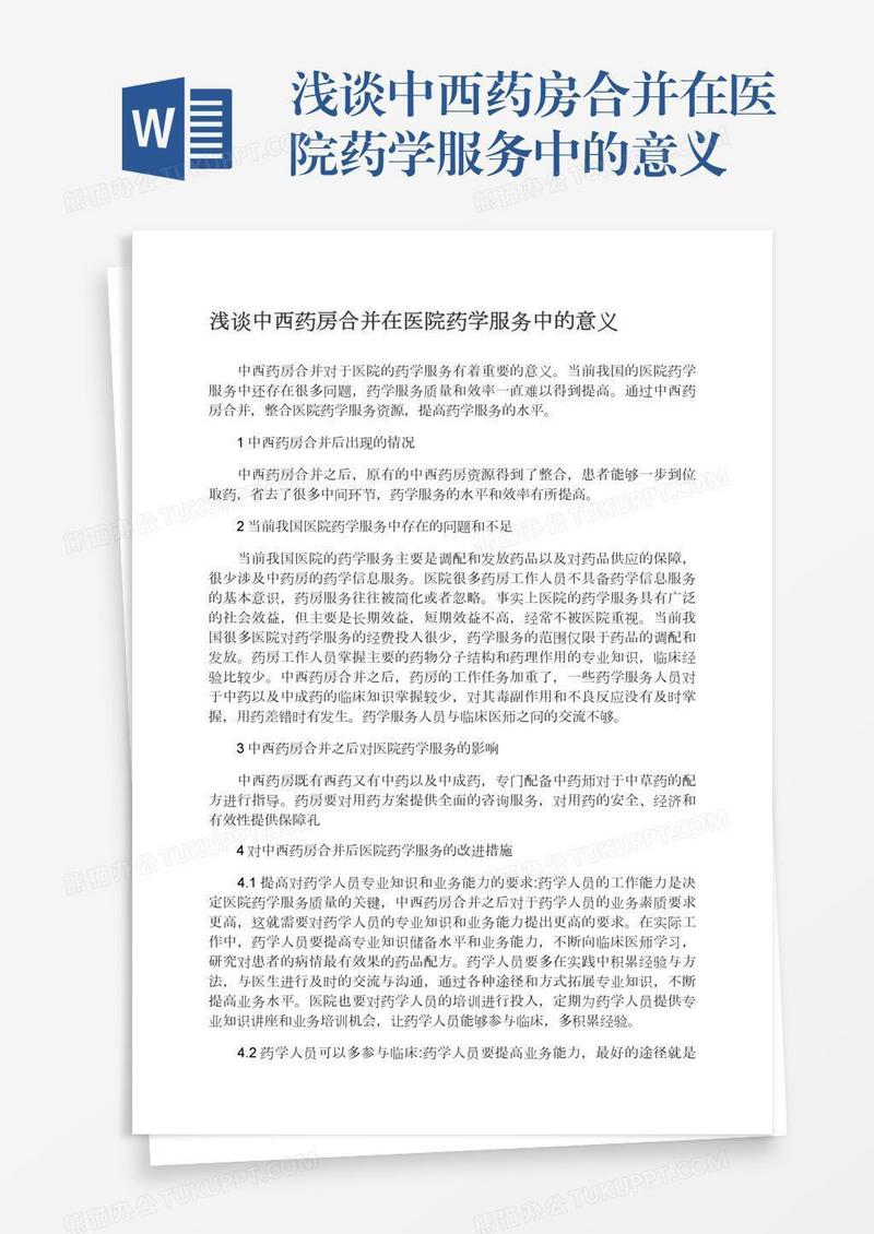 浅谈中西药房合并在医院药学服务中的意义