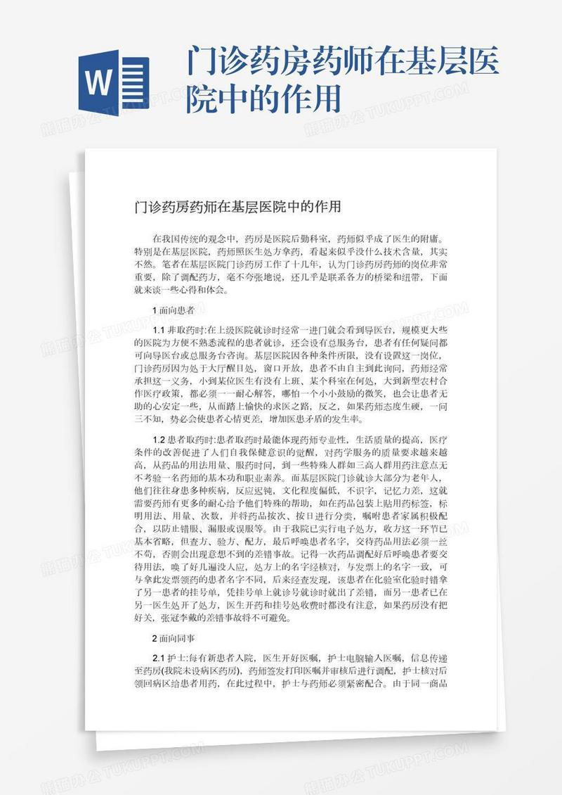 门诊药房药师在基层医院中的作用