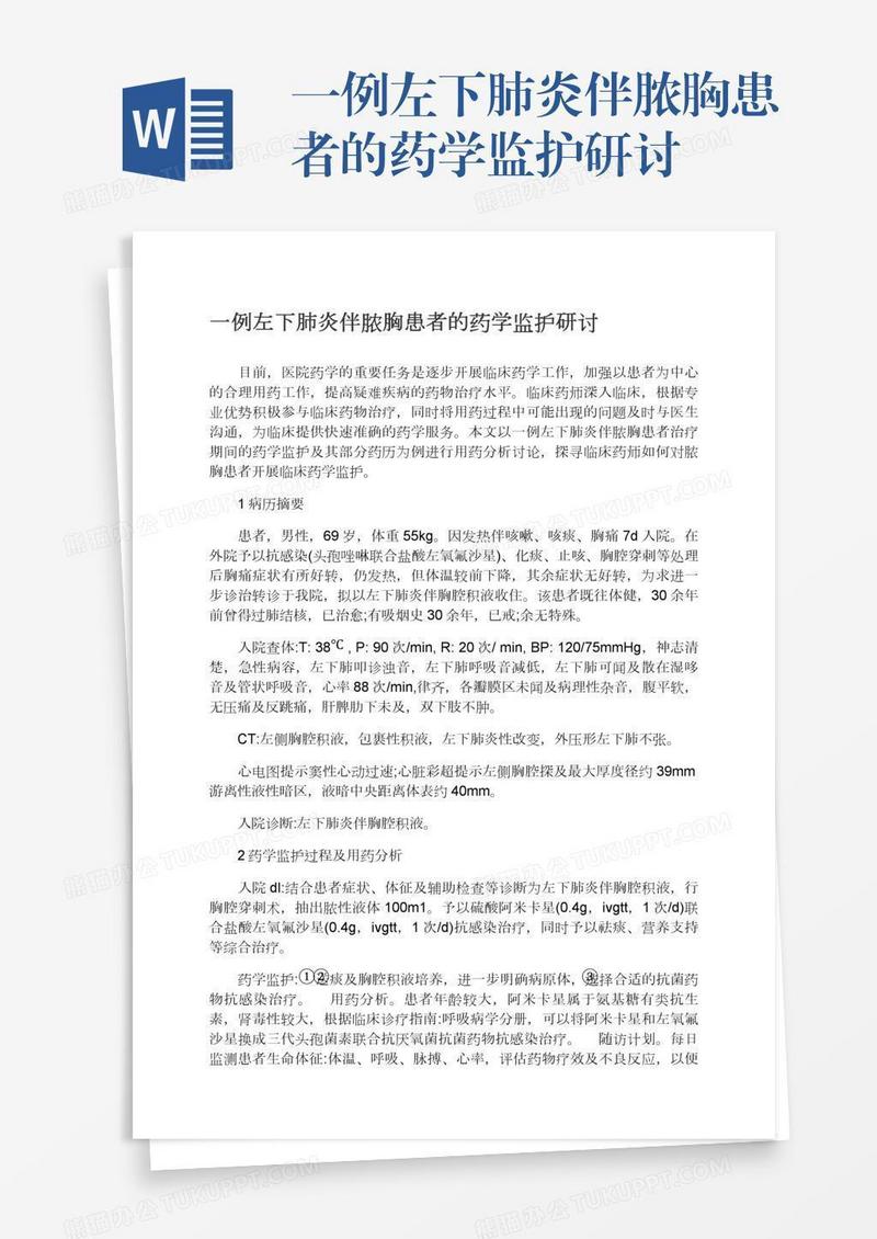 一例左下肺炎伴脓胸患者的药学监护研讨