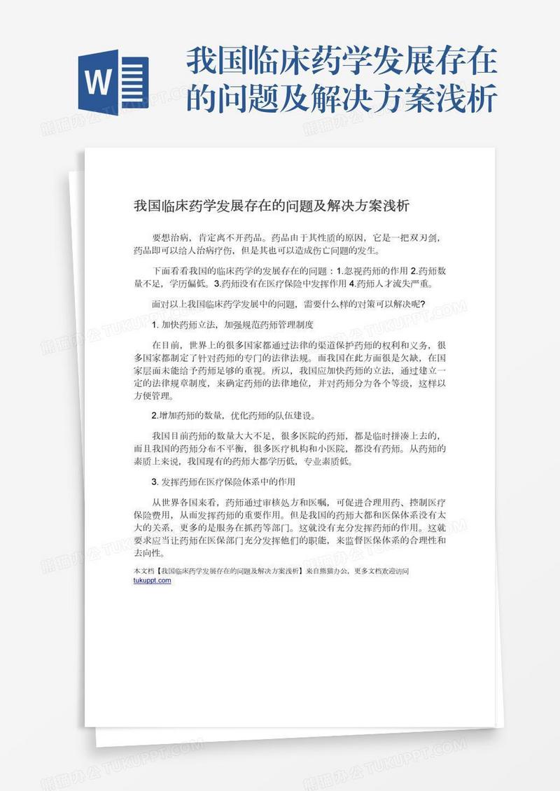 我国临床药学发展存在的问题及解决方案浅析