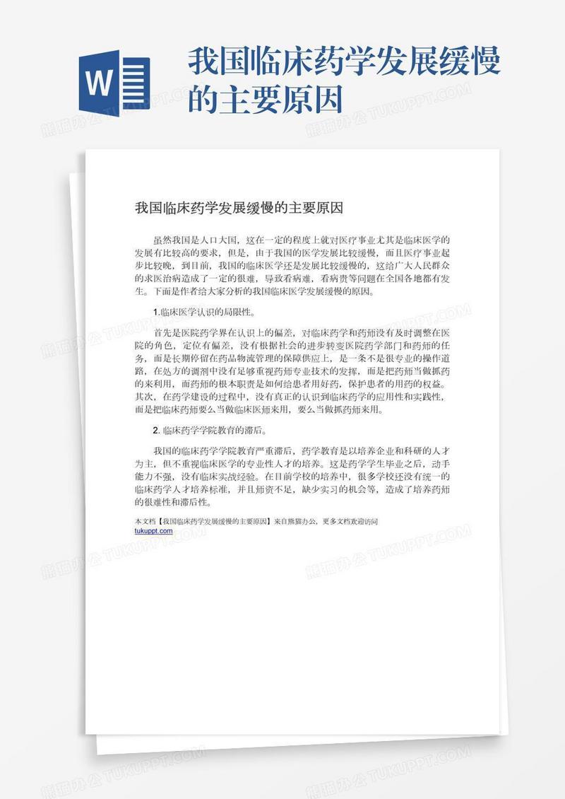 我国临床药学发展缓慢的主要原因