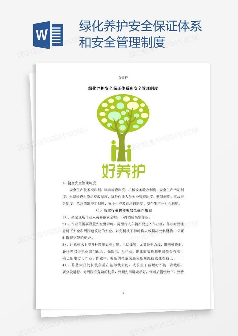 绿化养护安全保证体系和安全管理制度