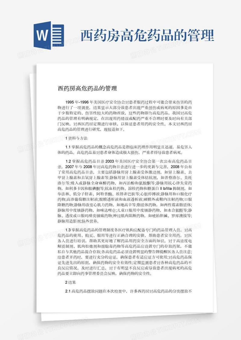 西药房高危药品的管理