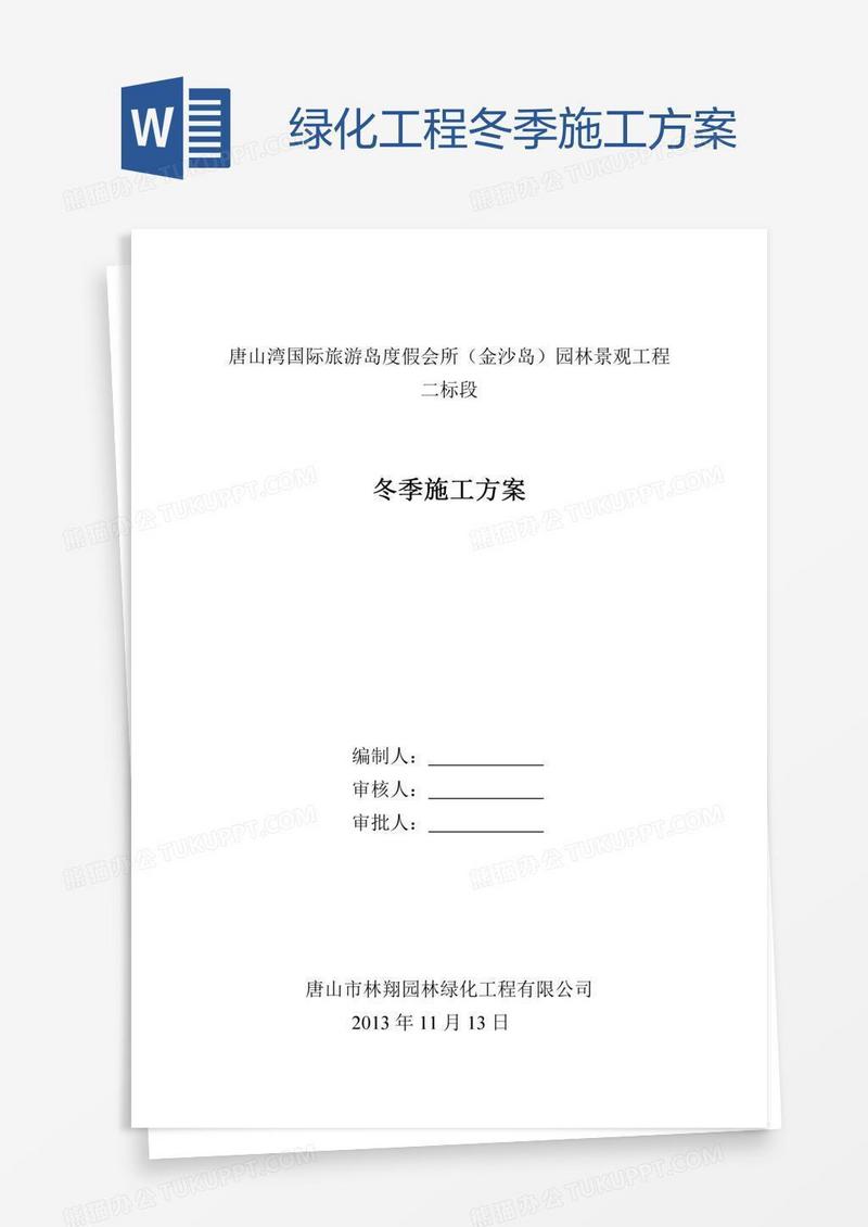 绿化工程冬季施工方案