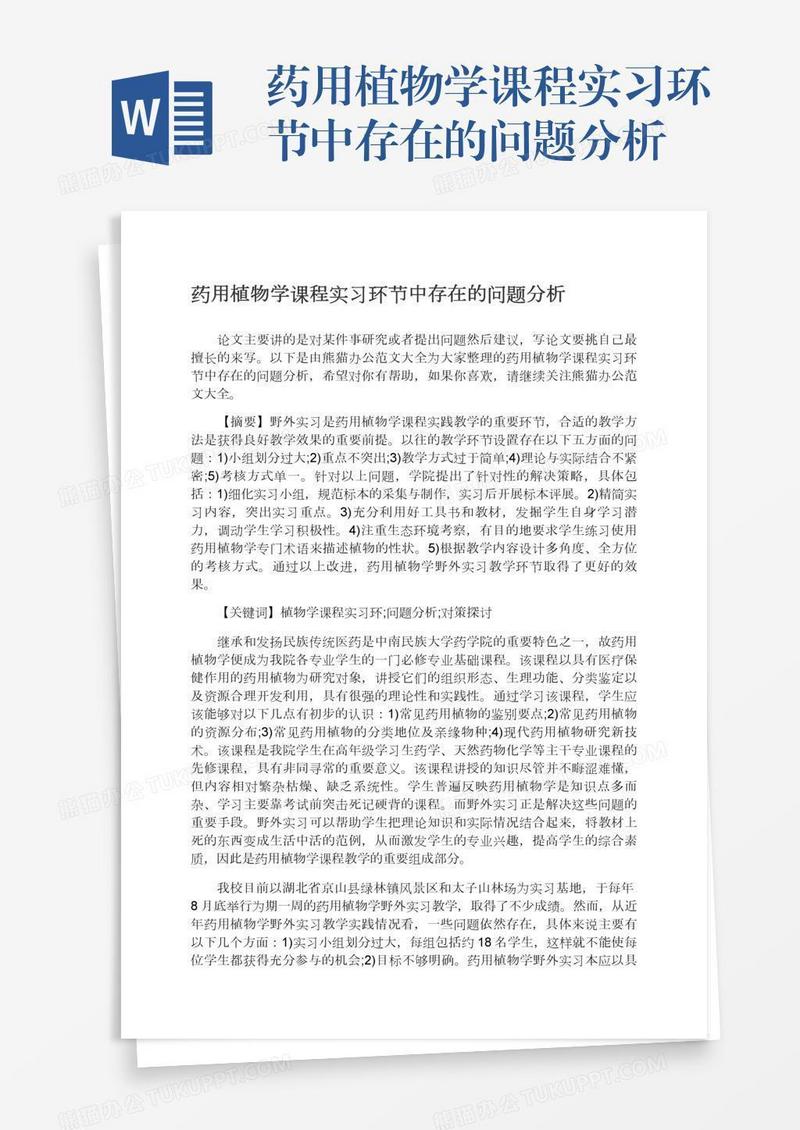 药用植物学课程实习环节中存在的问题分析