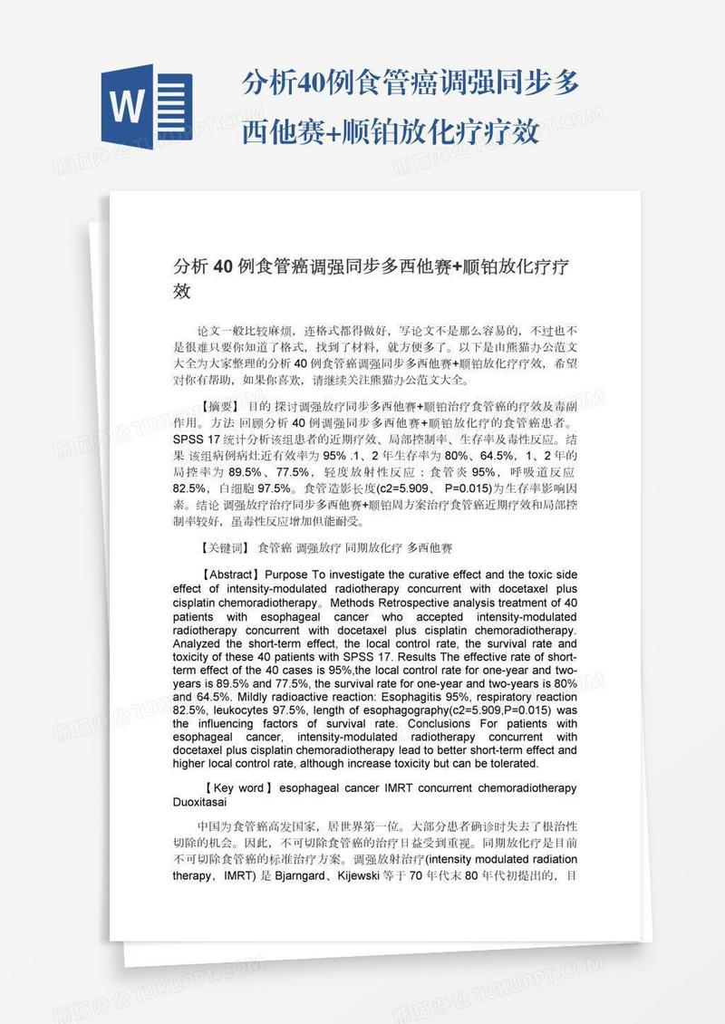 分析40例食管癌调强同步多西他赛+顺铂放化疗疗效