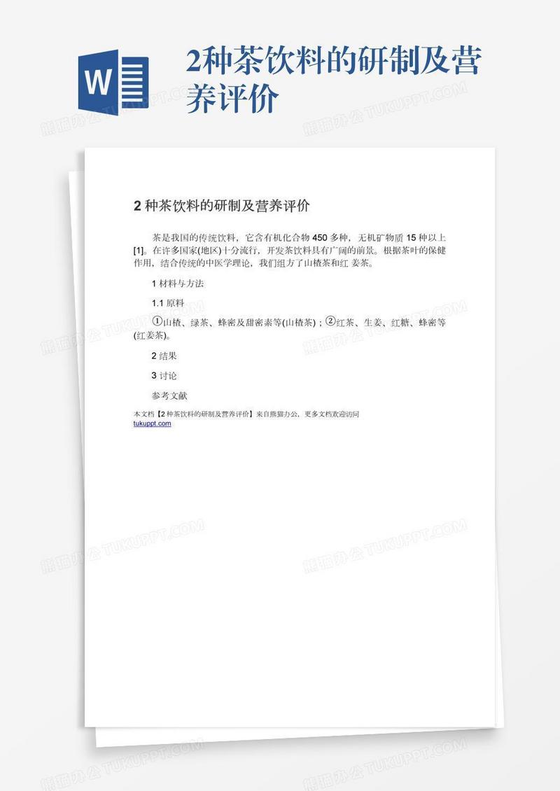 2种茶饮料的研制及营养评价