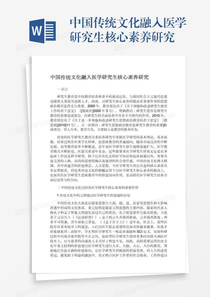 中国传统文化融入医学研究生核心素养研究