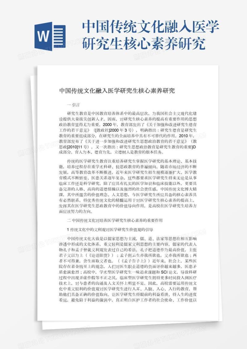 中国传统文化融入医学研究生核心素养研究