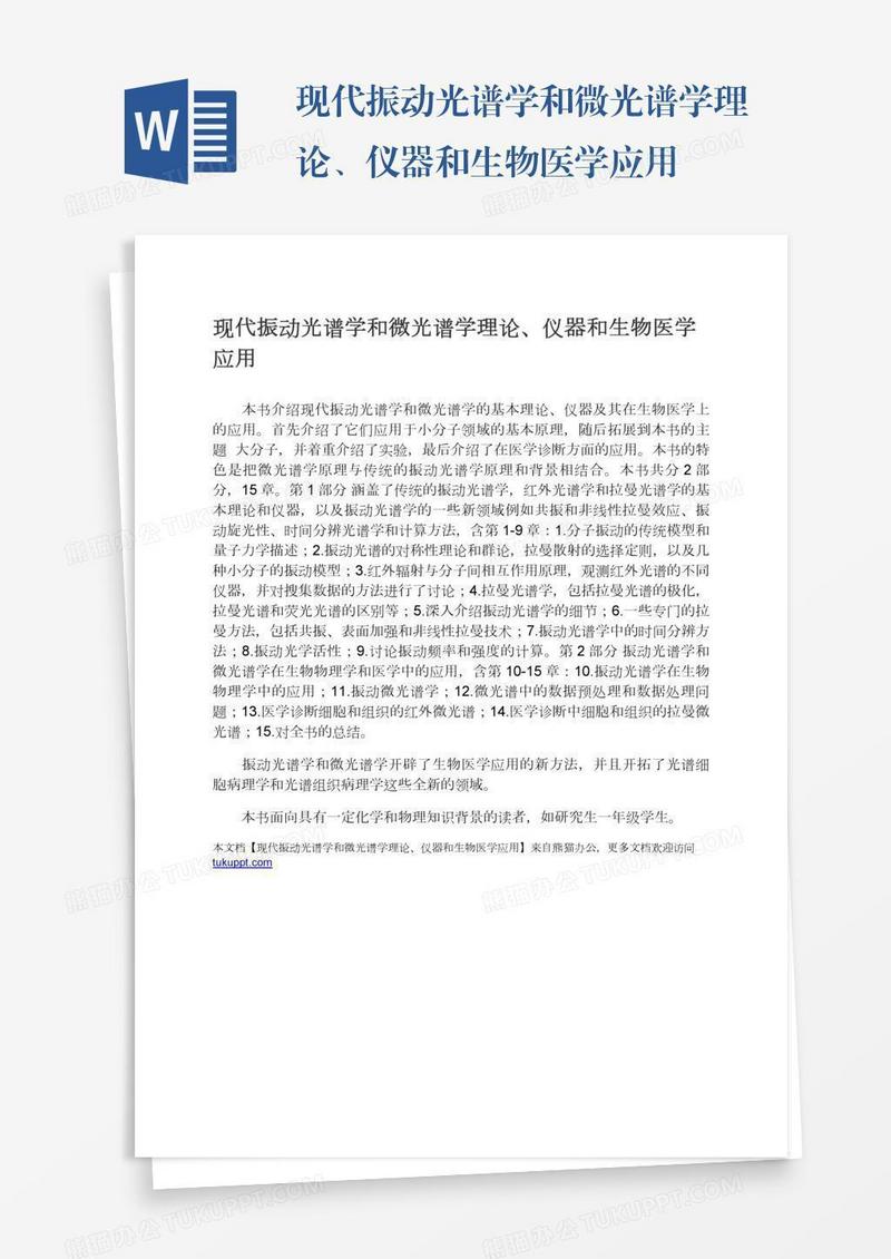 现代振动光谱学和微光谱学理论、仪器和生物医学应用