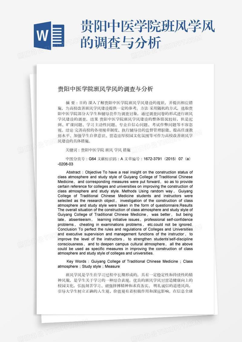 贵阳中医学院班风学风的调查与分析