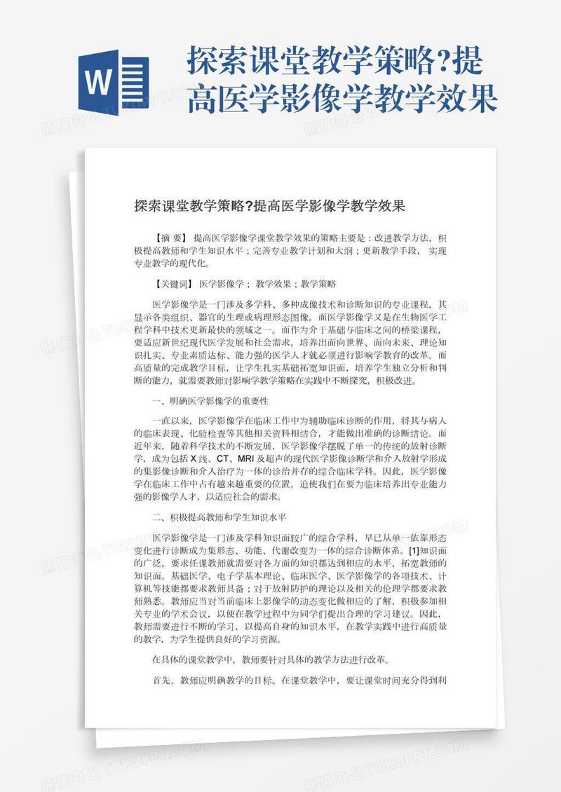 探索课堂教学策略?提高医学影像学教学效果