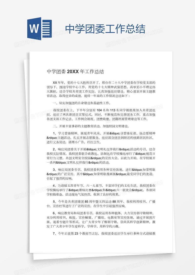 中学团委工作总结
