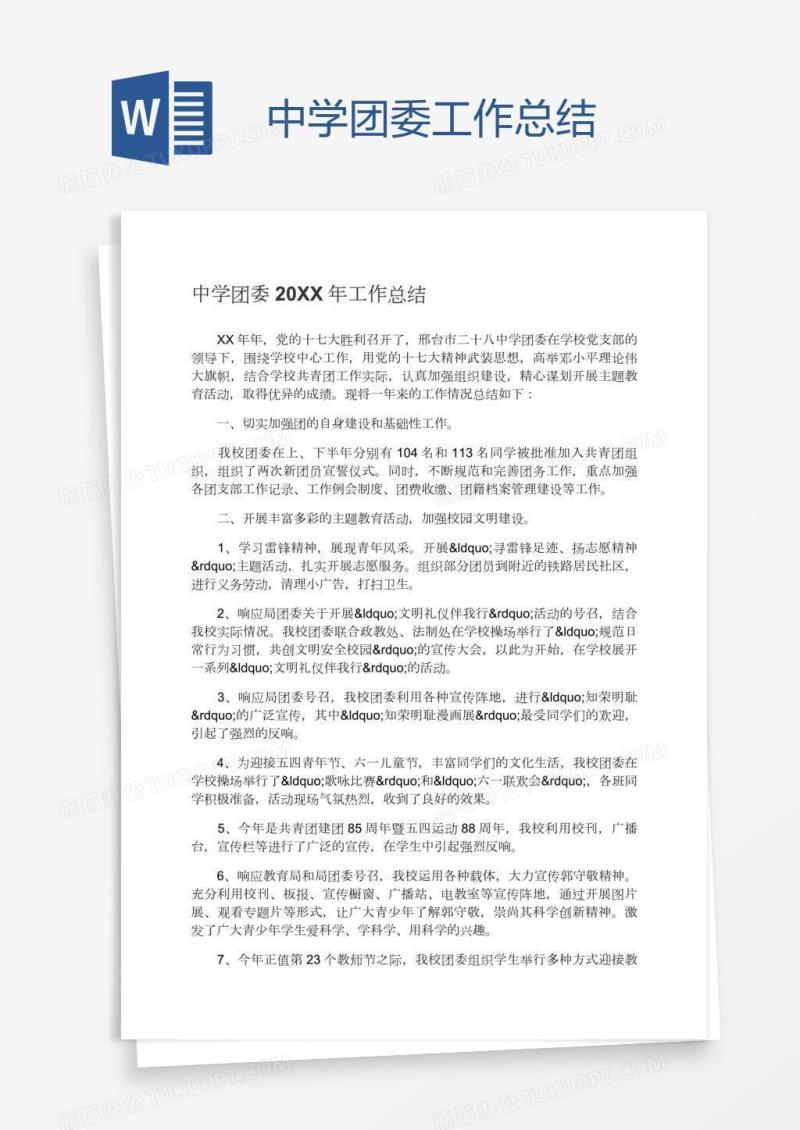 中学团委工作总结