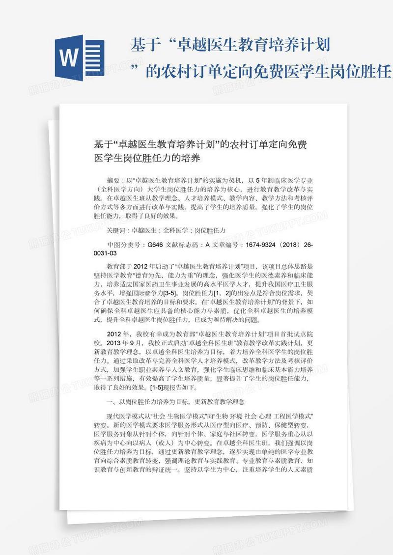 基于“卓越医生教育培养计划”的农村订单定向免费医学生岗位胜任力的培养