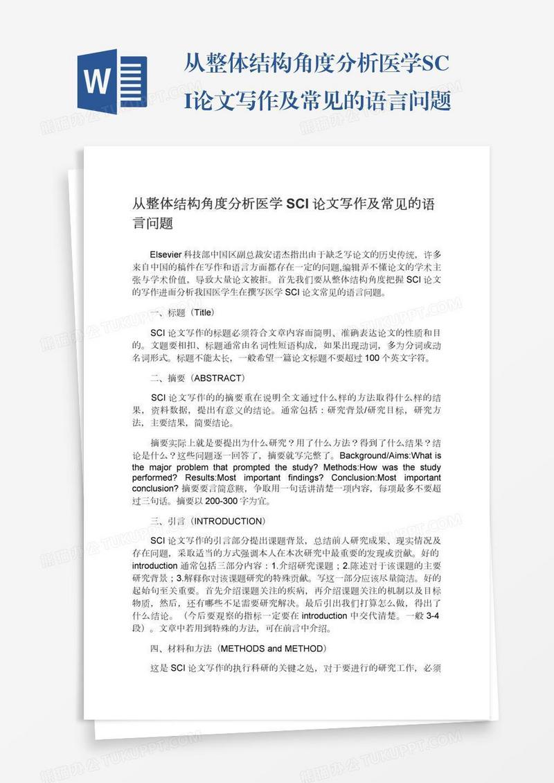 从整体结构角度分析医学SCI论文写作及常见的语言问题