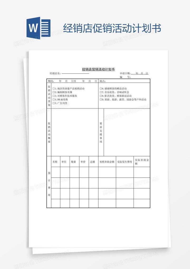 经销店促销活动计划书