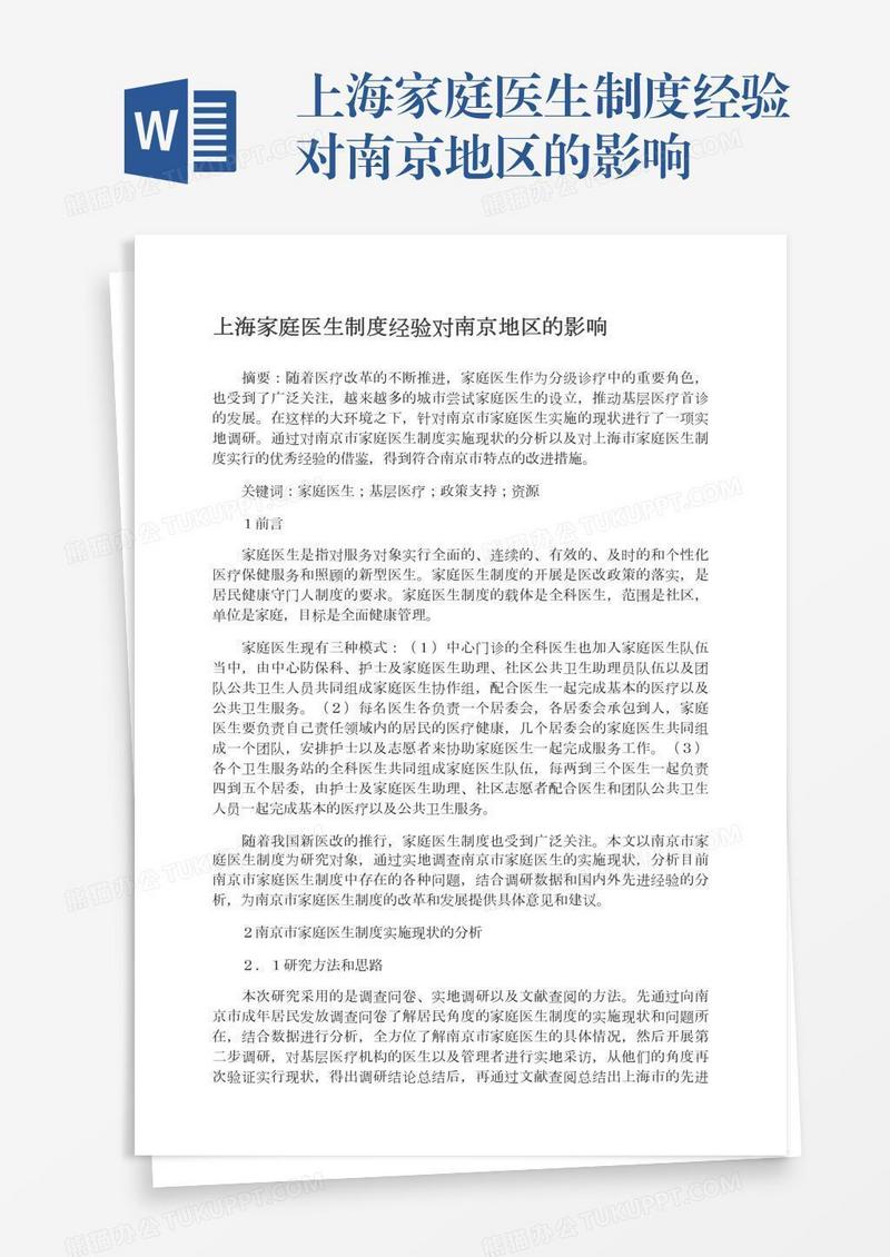 上海家庭医生制度经验对南京地区的影响