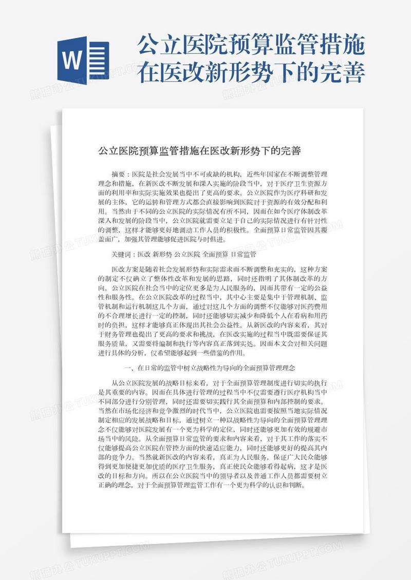 公立医院预算监管措施在医改新形势下的完善